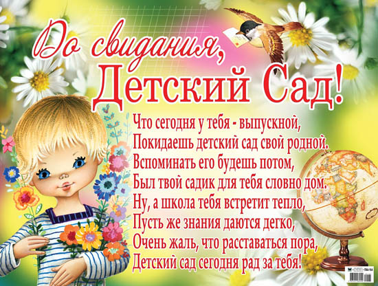 Выпускной детский сад поздравления Выпускной детский сад поздравления